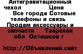 Антигравитационный чехол 0-Gravity › Цена ­ 1 790 - Все города Сотовые телефоны и связь » Продам аксессуары и запчасти   . Тверская обл.,Осташков г.